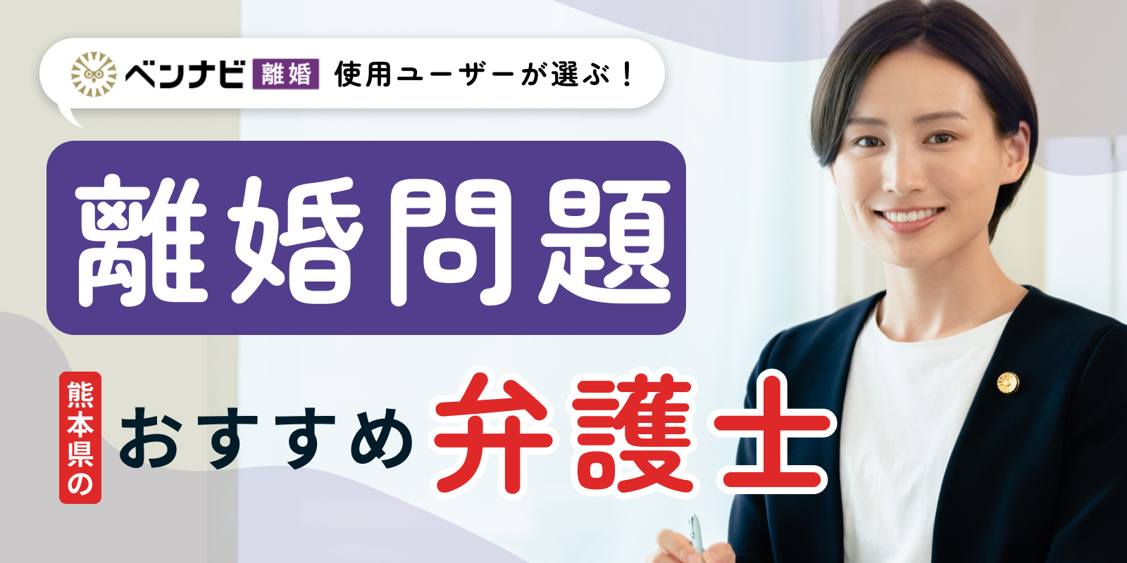 【無料相談可！】熊本県で離婚のおすすめ弁護士ランキング12選！24時間電話で無料相談も｜費用の相場は？