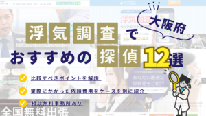 大阪でおすすめの探偵事務所・興信所12選！浮気調査の費用の安さや実績を紹介