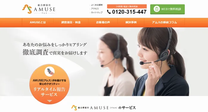 総合探偵社 AMUSE