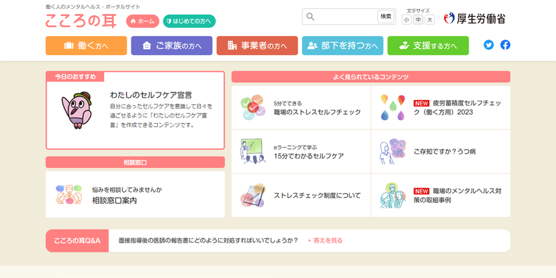 こころの耳：働く人のメンタルヘルス・ポータルサイト