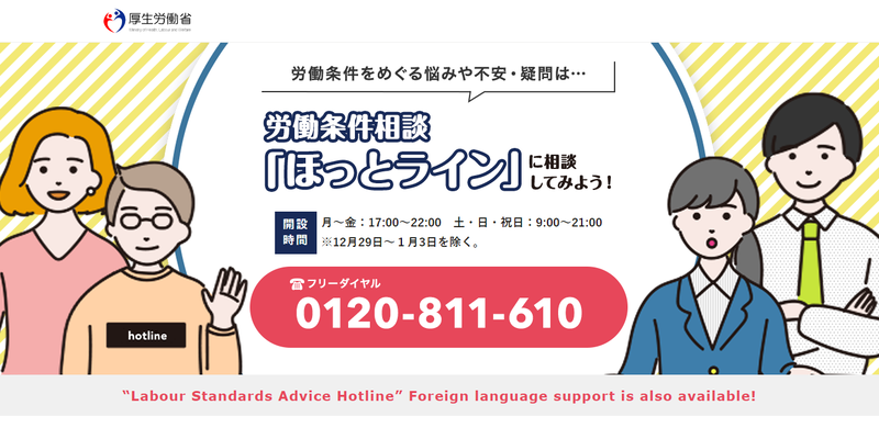 労働条件相談「ほっとライン」