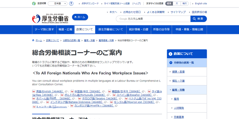 総合労働相談コーナーのご案内｜厚生労働省