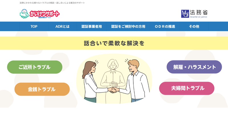 かいけつサポート - 法律にかかわる様々なトラブルの相談・話し合いによる解決のサポート
