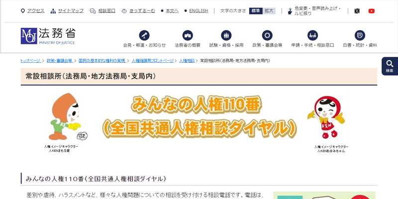 法務省：常設相談所（法務局・地方法務局・支局内）