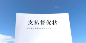 支払督促の申立書の雛形と記入例｜支払督促を行うメリット・デメリット