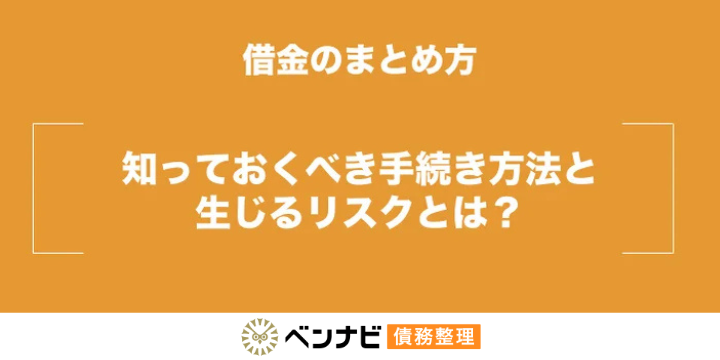借金をまとめる方法｜債務整理と比較してデメリットも解説