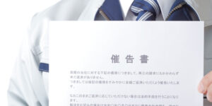 催告書が届いたら？対処法や無視するリスク、借金負担の軽減について解説