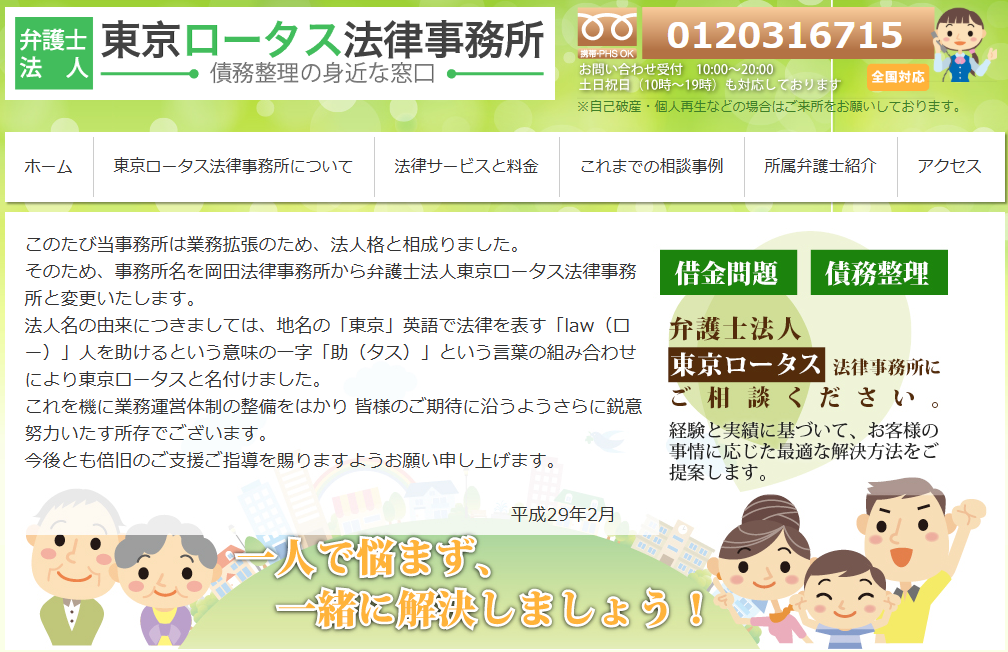 弁護士法人東京ロータス法律事務所