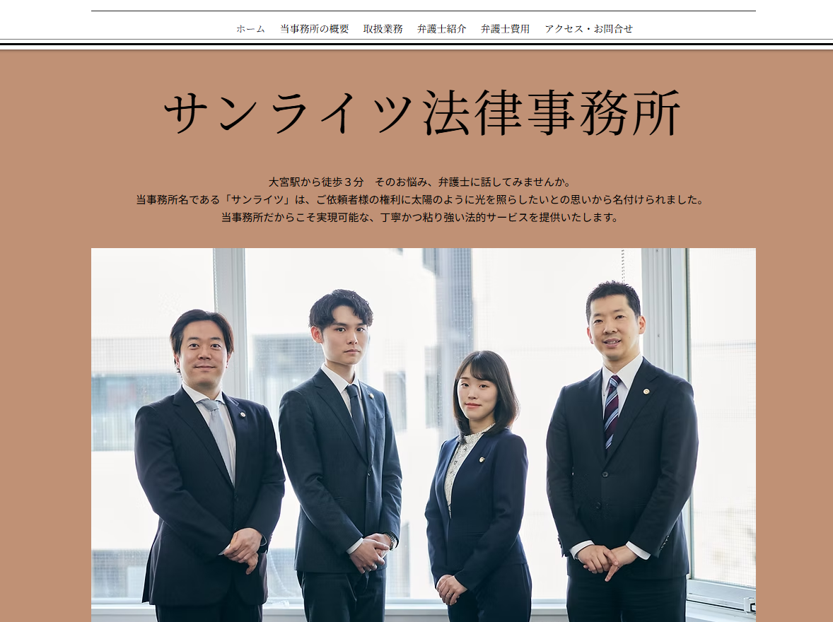 サンライツ法律事務所