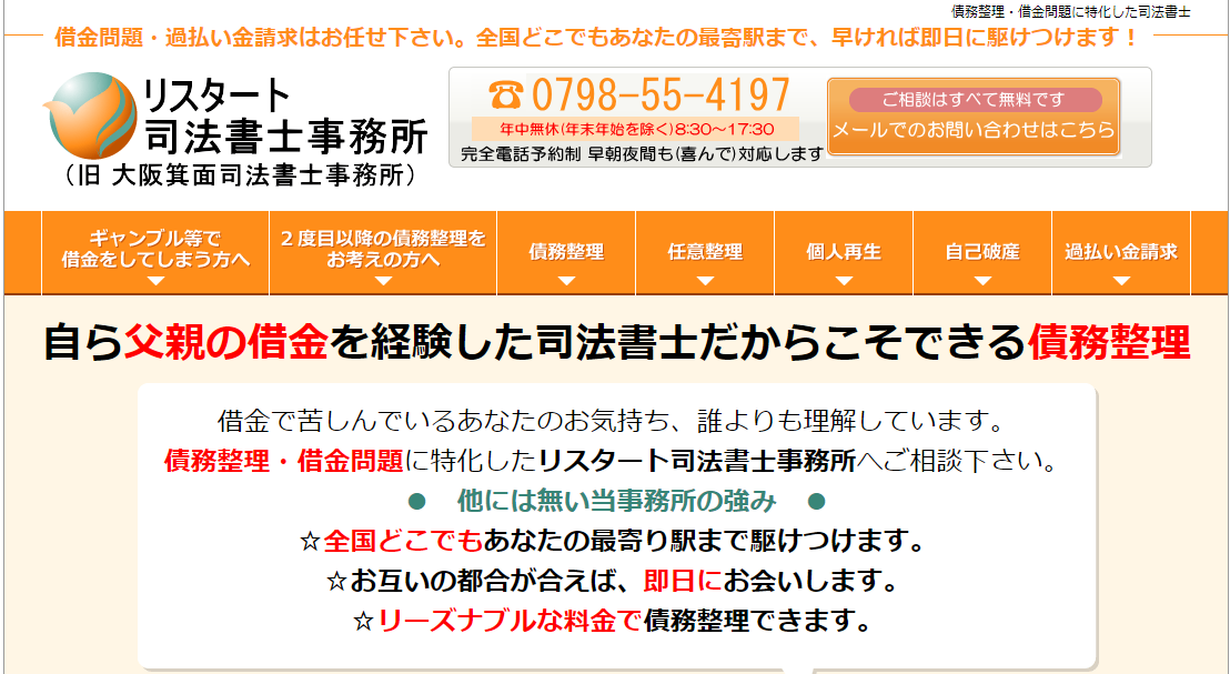 リスタート司法書士事務所