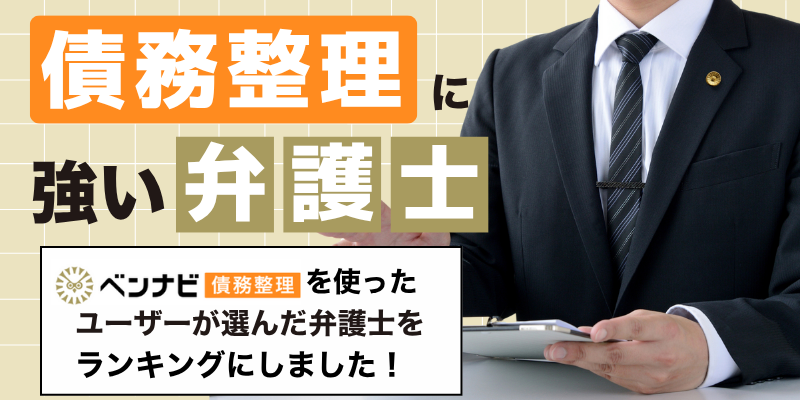 【2025年】債務整理に強いおすすめ弁護士・法律事務所ランキング20選｜費用が安い事務所も徹底比較