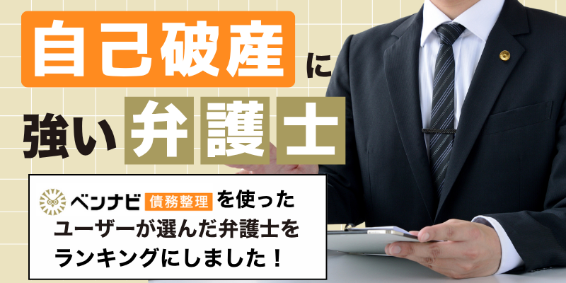 【2025年】自己破産に強いおすすめ弁護士・法律事務所ランキング20選！費用が安い事務所も徹底比較