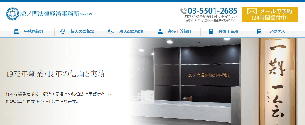 虎ノ門法律経済事務所