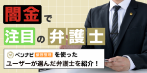【2025年最新】闇金で注目されている弁護士・司法書士【意味ない？取り立ては止まる？】