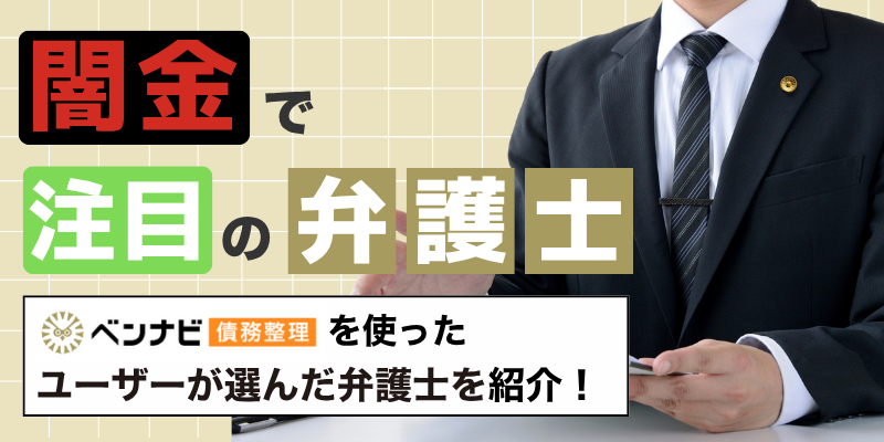 【2025年最新】闇金で注目されている弁護士・司法書士【意味ない？取り立ては止まる？】