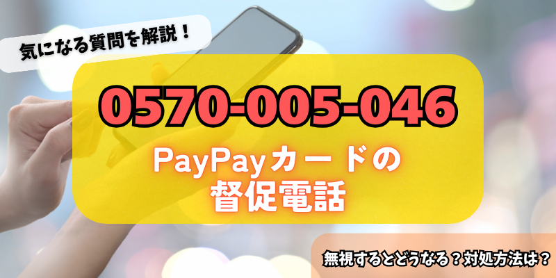 0570005046はPayPayカードからの督促！無視するリスク・対処法をチェック