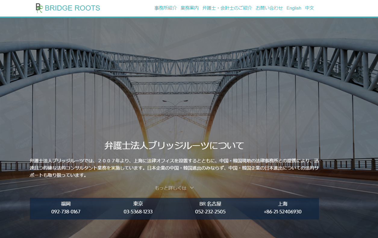 弁護士法人Bridge Rootsブリッジルーツ