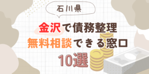 金沢で債務整理を無料相談できる窓口10選【費用が安い債務整理の方法も紹介】