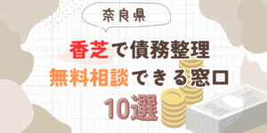 香芝で債務整理を無料相談できる窓口10選【費用が安い債務整理の方法も紹介】