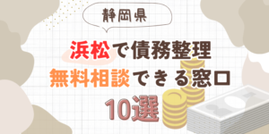 浜松で債務整理を無料相談できる窓口10選【費用が安い債務整理の方法も紹介】