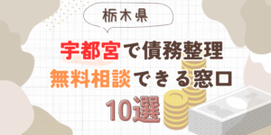 宇都宮で債務整理を無料相談できる窓口10選【費用が安い債務整理の方法も紹介】
