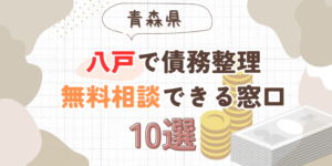 八戸で債務整理を無料相談できる窓口10選【費用が安い債務整理の方法も紹介】