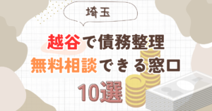越谷で債務整理を無料相談できる窓口10選【費用が安い債務整理の方法も紹介】