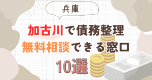 加古川で債務整理を無料相談できる窓口10選【費用が安い債務整理の方法も紹介】