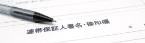 連帯保証人の地位は相続される！知らずに連帯保証人になっていたときの対処法