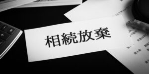 親の借金は相続放棄で回避できる？相続してしまった場合の対処法も解説