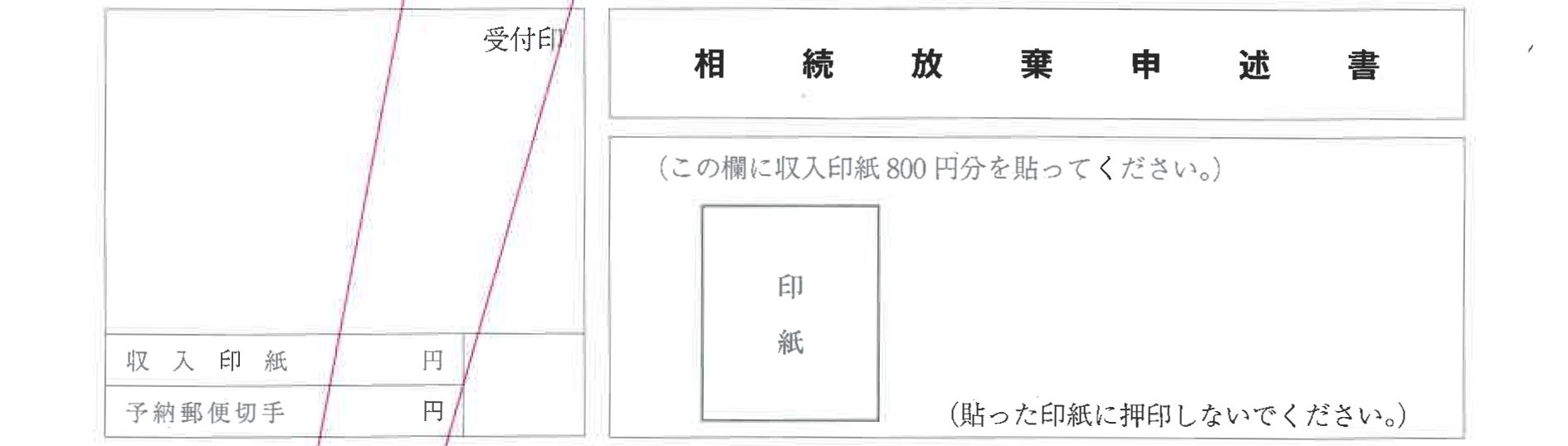 収入印紙の貼り付け