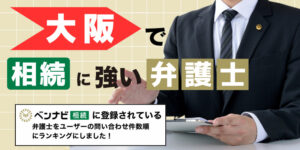【2025】大阪で遺産相続に強い弁護士ランキング20選【無料相談可】