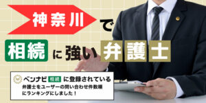 【2025】神奈川で遺産相続に強い弁護士ランキング20選【無料相談可】