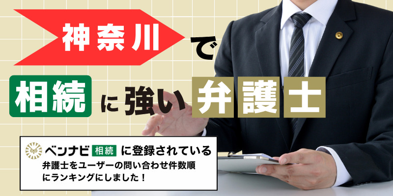 【2025】神奈川で遺産相続に強い弁護士ランキング20選【無料相談可】