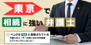 【2025】東京で遺産相続に強い弁護士ランキング20選【無料相談可】