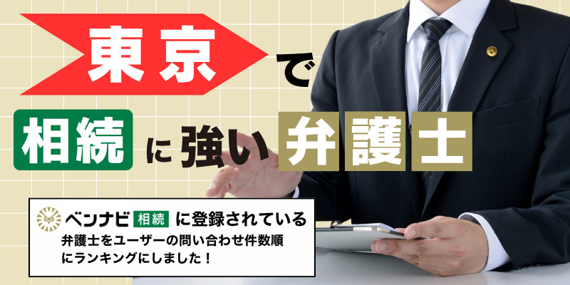 【2025】東京で遺産相続に強い弁護士ランキング20選【無料相談可】