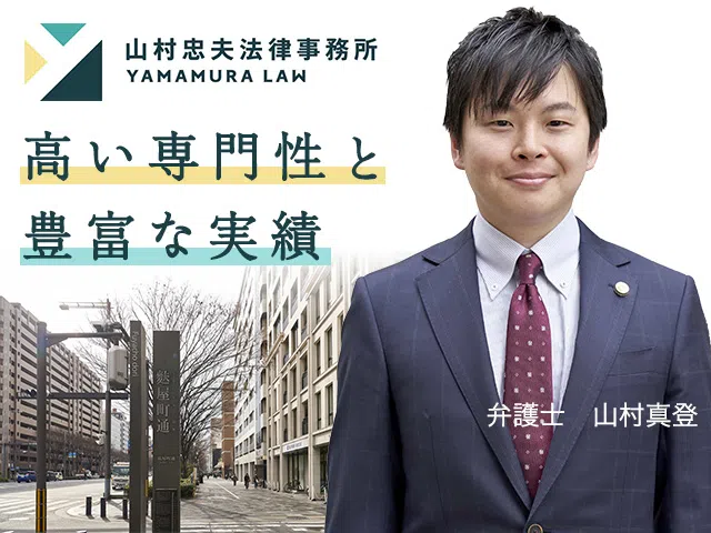 山村忠夫法律事務所