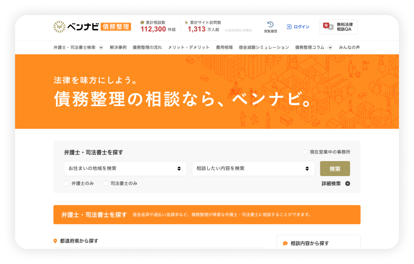 ベンナビ債務整理