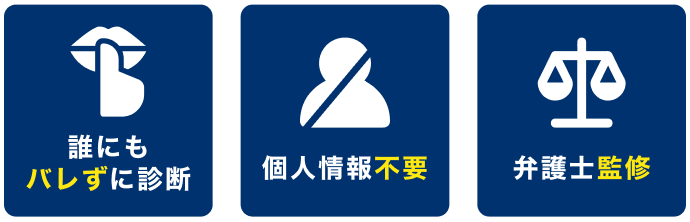 誰にもバレずに診断　個人情報不要　弁護士監修