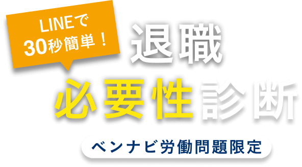 LINEで30秒簡単！退職必要性診断　ベンナビ労働問題限定