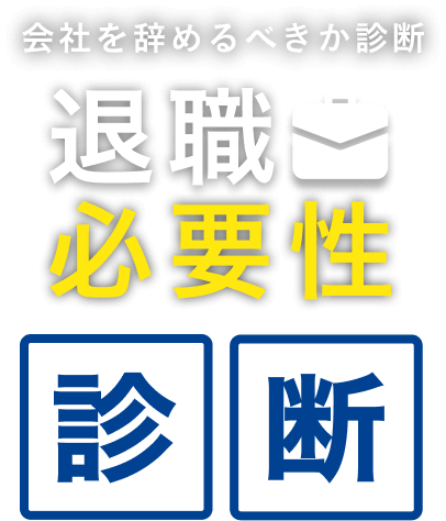 会社を辞めるべきか診断　退職必要性診断