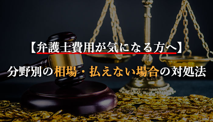 弁護士費用が気になる方へ 分野別の相場 払えない場合の対処法 法律相談ナビ