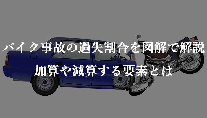 バイク事故の過失割合を図解で解説 加算や減算する要素とは 法律相談ナビ