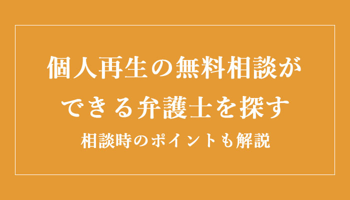 個人再生の無料相談ができる弁護士を探す 相談時のポイントも解説 法律相談ナビ