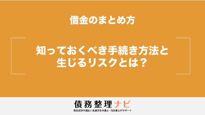 借金をまとめる方法 債務整理と比較してデメリットも解説 法律相談ナビ