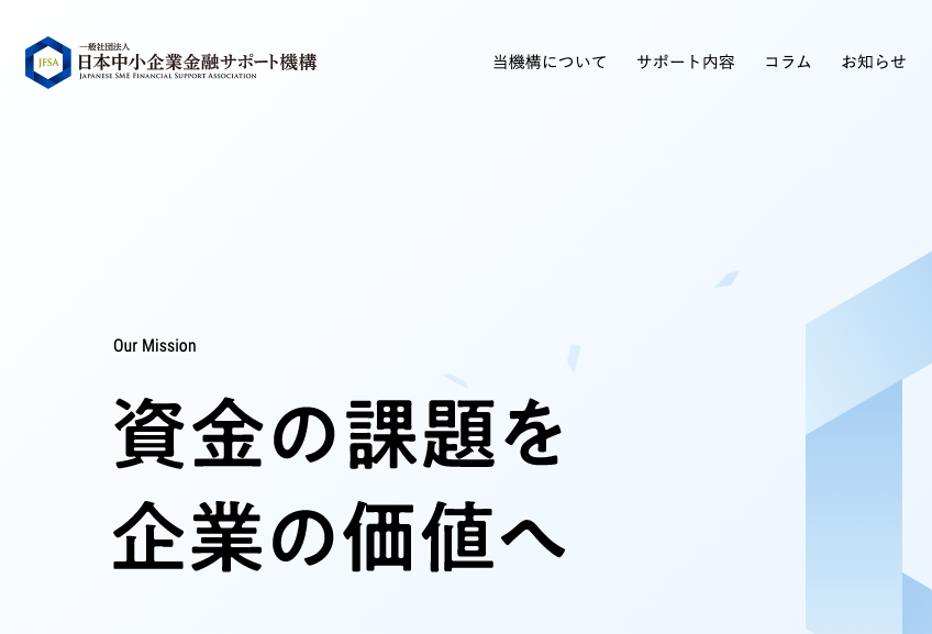日本中小企業金融サポート機構