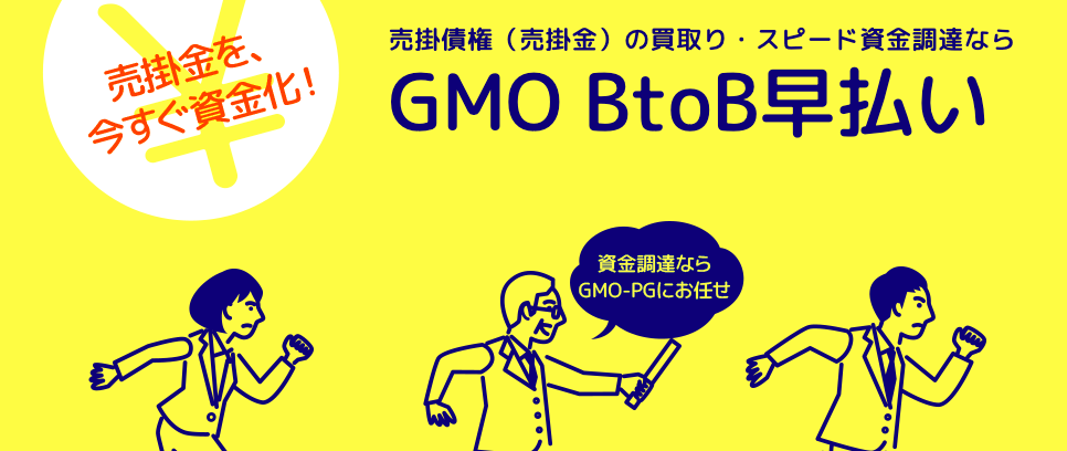 GMO BtoB 早払い
