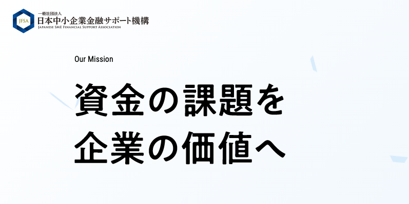 日本中小企業金融サポート機構