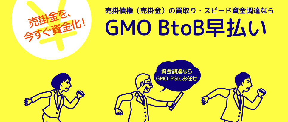 GMOペイメントゲートウェイ株式会社（GMO BtoB 早払い）