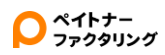 ペイトナーファクタリング